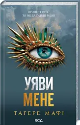 Уяви мене - мініатюра 1