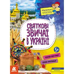 КЕНГУРУ Маленькі українознавці. Святкові звичаї в Україні -