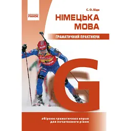 Німецька мова. Граматичний практикум. І рівень - Біда С.О