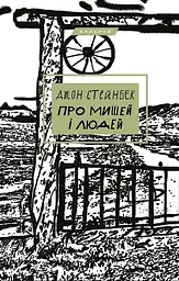 Про мишей і людей - Джон Стейнбек