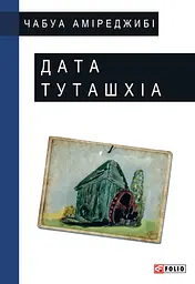 Дата Туташхіа - Чабуа Аміреджибі