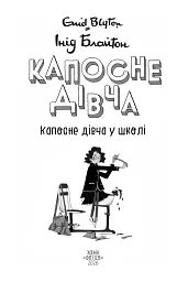 Капосне дівча. Капосне дівча у школі. Книга 1 - Інід Блайтон - мініатюра 4