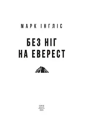 Без ніг на Еверест - мініатюра 2