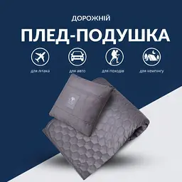 Плед-подушка Ideia дорожній 120х180 (35х35) см + маска для сну сірий (8-35600*001) - мініатюра 5