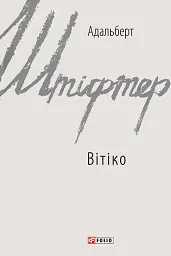 Вітіко
