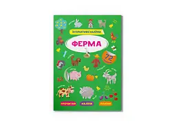 Книга Інтерактивні наліпки. Ферма Crystal Book 3375 shop (9786175473375) - мініатюра 1