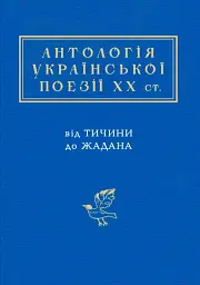 Антологія української поезії ХХ століття - Сергій Жадан