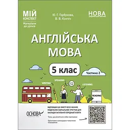 Англійська мова. 5 клас. Частина 2