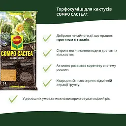 Торфосуміш COMPO CACTEA® для кактусів 5 л - мініатюра 4