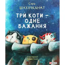 Три коти - одне бажання - Сара Шахінканат
