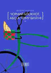 Чорний блокнот, або А чому би й ні - Валерія Пампуха
