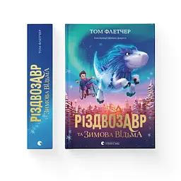 Різдвозавр та Зимова Відьма. 2 - Том Флетчер Видавництво Старого Лева (9786176797425) - мініатюра 2