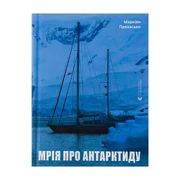 Книга Мрія про Антарктиду - Маркіян Прохасько Видавництво Старого Лева (9789666799886)