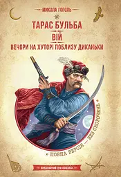Тарас Бульба. Вій. Вечори на хуторі поблизу Диканьки