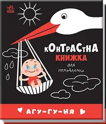 Уті-путі. Контрастна книжка Агу-гу-ня. Контрастна книжка для немовляти (українською мовою) А755013У