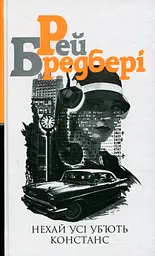 Нехай усі уб’ють Констанс - Рей Бредбері