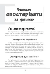 Зрозумій мене! Секрети розшифровування дитячої поведінки - мініатюра 5