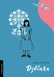 Дзвінка. Українка, народжена в СРСР - Ніна Кур'ята