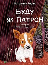 Буду як Патрон - Катажина Ририх