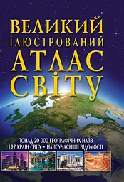 Великий ілюстрований атлас Світу