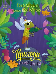 Пригоди коника Лесика - Ганна Макуліна