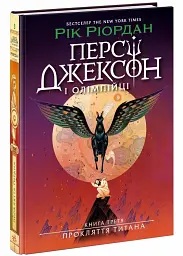 Персі Джексон і олімпійці. Прокляття титана — Рік Ріордан