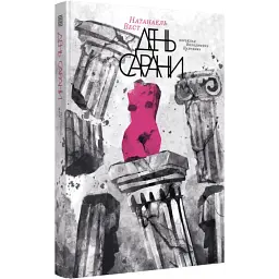 День саранчи - Натанаэль Вест | Вавилонская библиотека, книга на украинском, новая, твердая