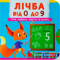 Перша книжка з рухомими елементами. Лічба від 0 до 9. Лічи, дивись,крути та вчись