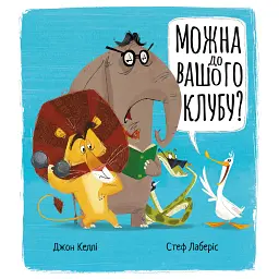 Можна до вашого клубу? - Джон Келлі