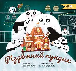 Різдвяний пундик - Тоня Коржик