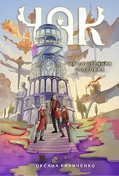 Чак. На повітряних островах. Книга 1
