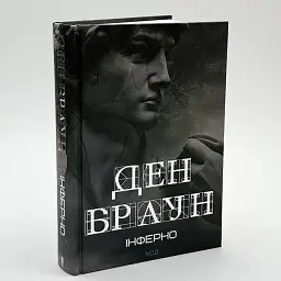 Інферно - Ден Браун | Клуб Сімейного Дозвілля, книга українською, нова, тверда