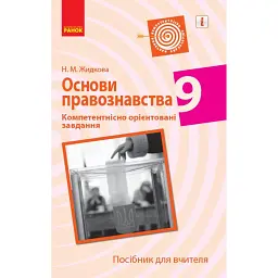 Основи правознавства. 9 клас. Компетентнісно орієнтовані завдання. Посібник для вчителя - Н. Жидкова
