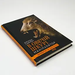 В овечій шкурі — Саймон Джордж | Клуб Сімейного Дозвілля, книга українською, нова, тверда - мініатюра 2