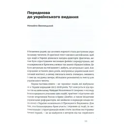 Книга Український Майдан, російська війна. Хроніка та аналіз Революції Гідності - Михайло Винницький Видавництво Старого Лева (9786176798866) - мініатюра 8