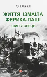 Життя Ізмаїла Ферика-паші. Шип у серце - Рея Галанакі