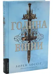 Година війни - Лорен Лоссіг | Лабораторія, книга українською, нова, тверда