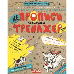 НЕпрописи у клітинках. Для дітей від 5 років - Василь Федієнко