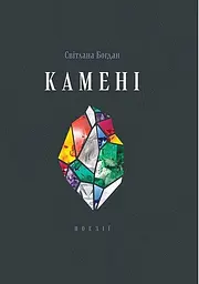 Камені - Світлана Богдан