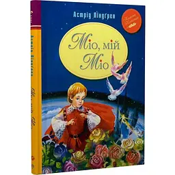 Міо, мій Міо — Астрід Ліндґрен