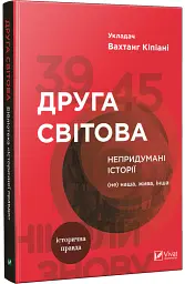 Друга світова. Непридумані історії. (Не) наша, жива, інша - Вахтанг Кіпіані - мініатюра 2