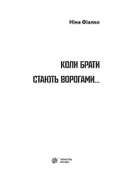 Коли брати стають ворогами... - мініатюра 2