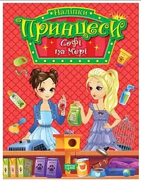 Принцеси. Софі та Мері