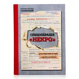 Спецоперація "Некро". Розсекречені історії з архіву розвідки
