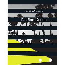 Глибокий сон - Реймонд Чендлер