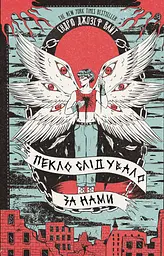 Пекло слідувало за нами