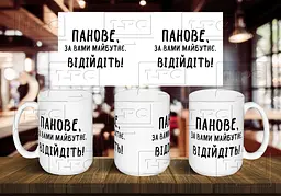Чашка "Панове, за вами майбутнє, відійдіть" 425 мл