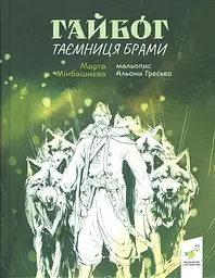 Гайбог. Таємниця Брами (Рекомендуємо прочитати) - мініатюра 2