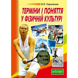 Терміни і поняття у фізичній культурі - Леонід Сергієнко