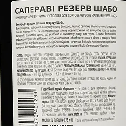 Уцінка. Вино Shabo Reserve Сапераві сухе червоне 12.6% 0.75 л (423552) - мініатюра 3